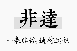 非达名字的寓意及含义