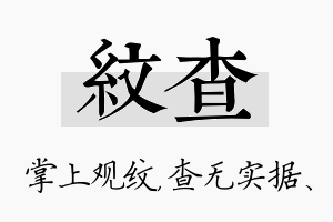 纹查名字的寓意及含义