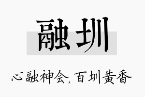 融圳名字的寓意及含义