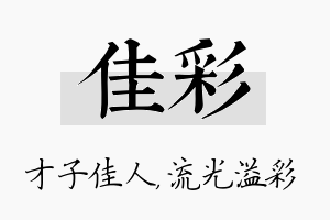 佳彩名字的寓意及含义