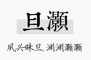 旦灏名字的寓意及含义