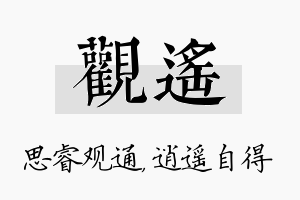 观遥名字的寓意及含义