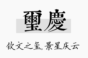 玺庆名字的寓意及含义