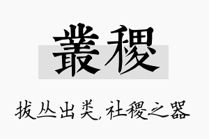 丛稷名字的寓意及含义