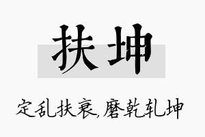 扶坤名字的寓意及含义