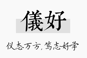 仪好名字的寓意及含义