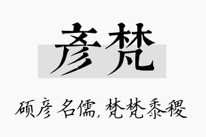 彦梵名字的寓意及含义