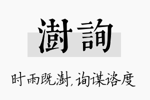 澍询名字的寓意及含义