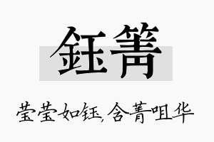 钰箐名字的寓意及含义