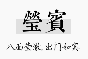 莹宾名字的寓意及含义