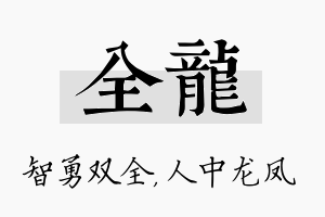 全龙名字的寓意及含义