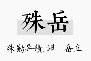 殊岳名字的寓意及含义