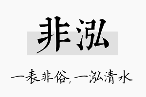 非泓名字的寓意及含义