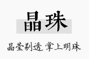 晶珠名字的寓意及含义