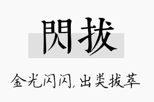 闪拔名字的寓意及含义