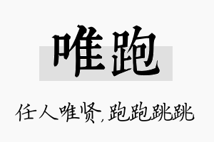 唯跑名字的寓意及含义