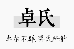 卓氏名字的寓意及含义