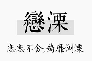 恋溧名字的寓意及含义