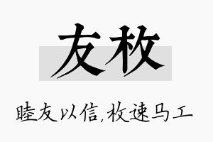 友枚名字的寓意及含义