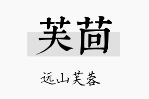 芙茴名字的寓意及含义