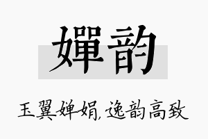 婵韵名字的寓意及含义