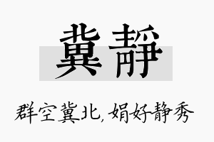 冀静名字的寓意及含义