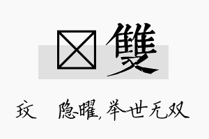 玟双名字的寓意及含义