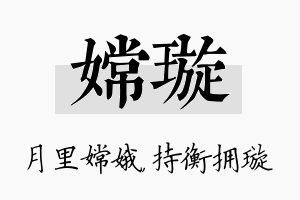 嫦璇名字的寓意及含义