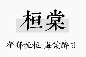 桓棠名字的寓意及含义