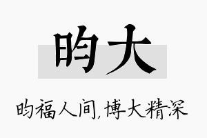 昀大名字的寓意及含义