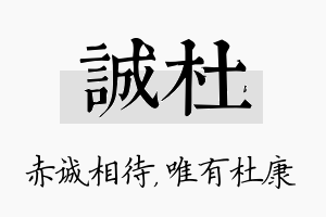 诚杜名字的寓意及含义