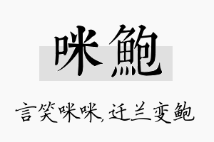 咪鲍名字的寓意及含义