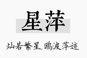 星萍名字的寓意及含义