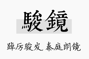 骏镜名字的寓意及含义