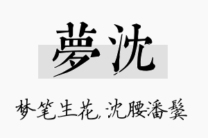 梦沈名字的寓意及含义