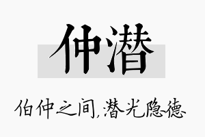 仲潜名字的寓意及含义