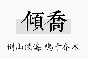 倾乔名字的寓意及含义