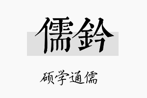 儒钤名字的寓意及含义