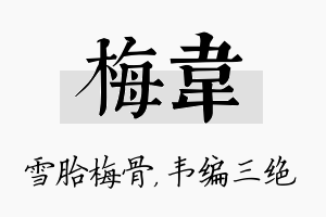 梅韦名字的寓意及含义