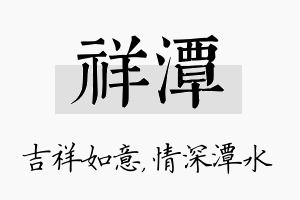 祥潭名字的寓意及含义