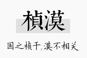 桢漠名字的寓意及含义