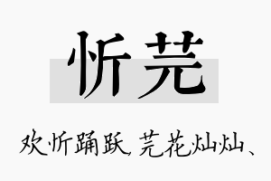 忻芫名字的寓意及含义