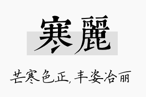 寒丽名字的寓意及含义