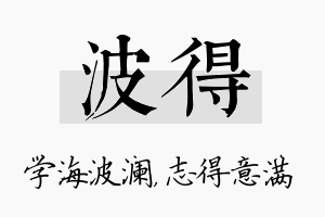 波得名字的寓意及含义