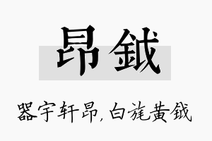 昂钺名字的寓意及含义