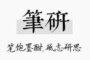 笔研名字的寓意及含义