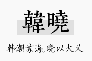 韩晓名字的寓意及含义