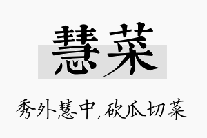 慧菜名字的寓意及含义