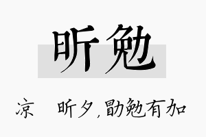 昕勉名字的寓意及含义