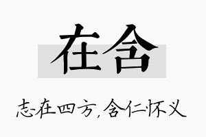 在含名字的寓意及含义